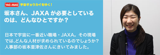 坂本さん、JAXAが必要としているのは、どんなひとですか？
