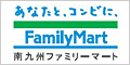 南九州ファミリーマート