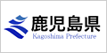 鹿児島県