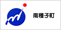 南種子町