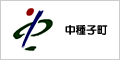 中種子町