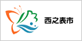 西之表市
