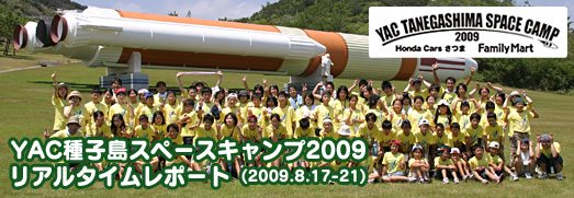 YAC種子島スペースキャンプ2009 リアルタイムレポート