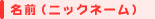 名前（ニックネーム）