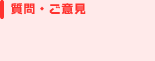 質問・ご意見