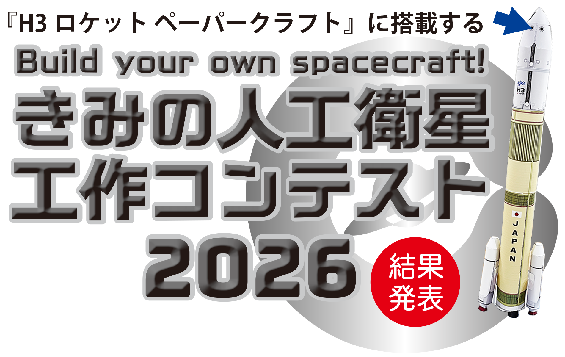 きみの人工衛星工作コンテスト2026