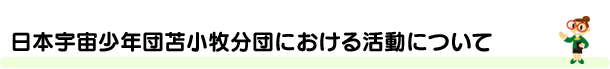 日本宇宙少年団苫小牧分団における活動について