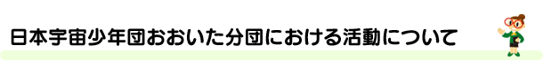 日本宇宙少年団おおいた分団における活動について