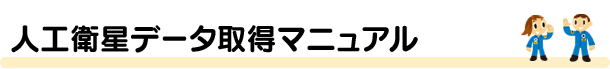 人工衛星データ取得マニュアル