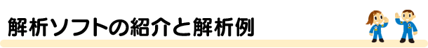 解析ソフトの紹介と解析例