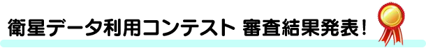 衛星データ利用コンテスト 審査結果発表！
