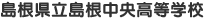 島根県立島根中央高等学校