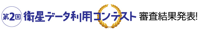 衛星データ利用コンテスト 審査結果発表！