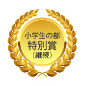 最優秀賞 高校生の部
