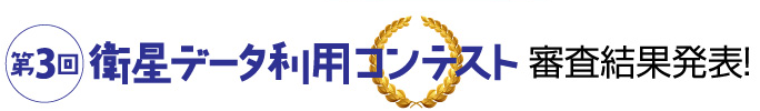 衛星データ利用コンテスト 審査結果発表！