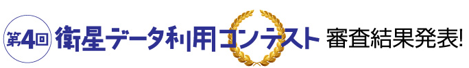 衛星データ利用コンテスト 審査結果発表！