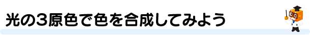 光の3原色で色を合成してみよう