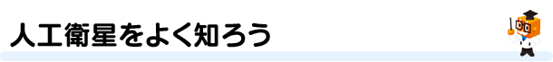 人工衛星をよく知ろう