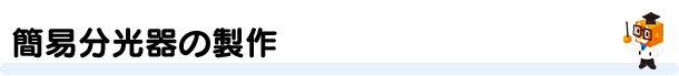 簡易分光器の製作