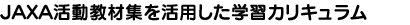 JAXA活動教材を活用した学習カリキュラム