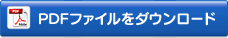 PDFファイルをダウンロード