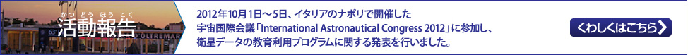 活動報告＞ナポリで開催の宇宙国際会議「International Astronautical Congress 2012」にて発表