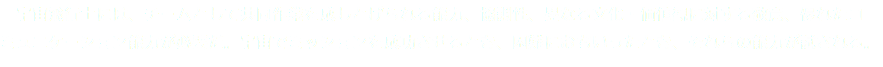 　宇宙飛行士には、チームとして共同作業を成しとげられる能力、協調性、異なる文化・価値観に対する敬意、優れたコミュニケーション能力が必要だ。宇宙でミッションを成功させるとき、困難におちいったとき、それらの能力が試される。