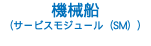 機械船 （サービスモジュール（SM））