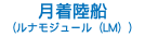 月着陸船 （ルナモジュール（LM））