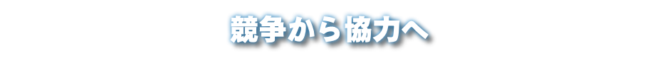 競争から協力へ