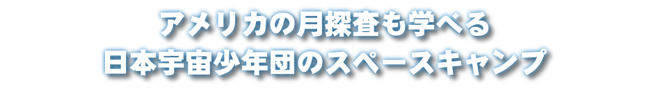 アメリカの月探査も学べる 日本宇宙少年団のスペースキャンプ