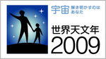 世界天文年2009公式ロゴ