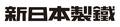 新日本製鐵