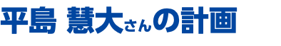 平島 慧大さんの計画