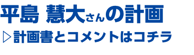 平島 慧大さんの計画 ▷計画書とコメントはコチラ