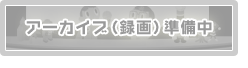 アーカイブ（録画）準備中