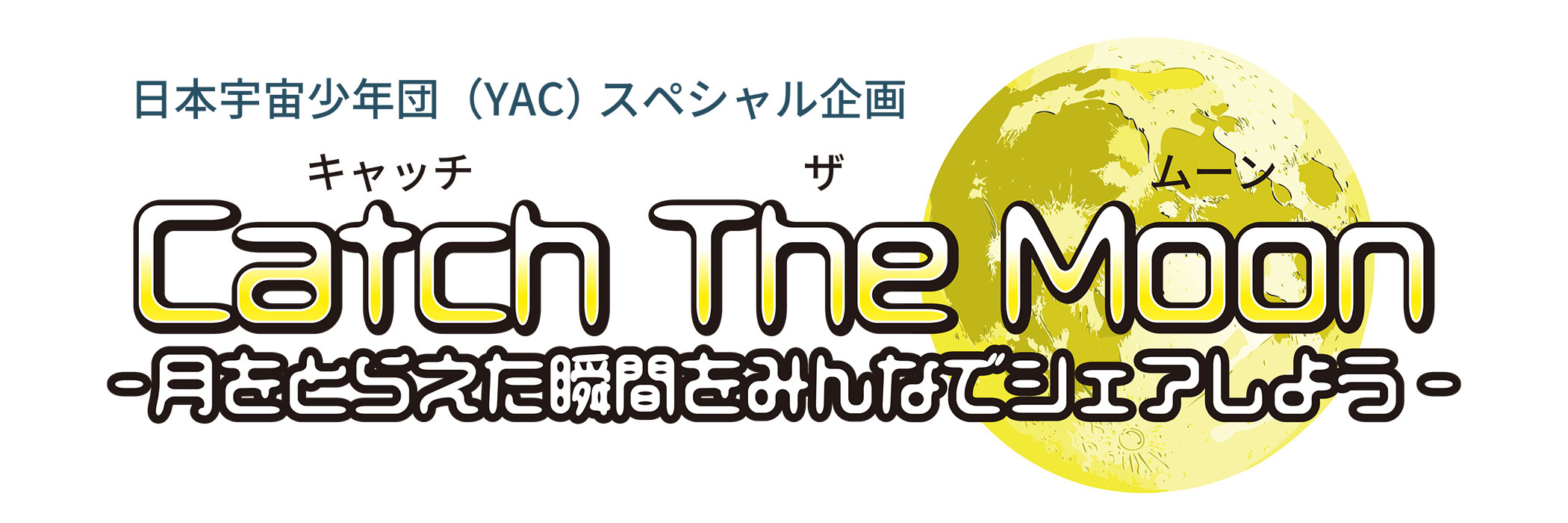 Catch The Moon -月をとらえた瞬間をみんなでシェアしよう-